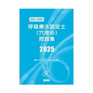 暗記に最適！呼吸療法認定士（穴埋め）問題集2025 : HASHAヤフー店