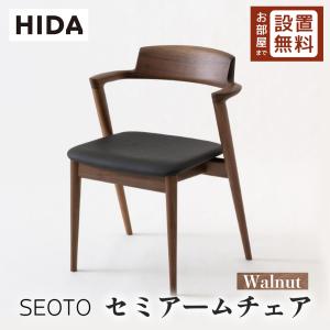 飛騨産業 HIDA SEOTO セミアームチェア 張り座 KD200AN 10年保証付