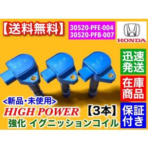 ホンダ（HONDA） 強化 イグニッションコイル 3本 バモス HM1 HM2