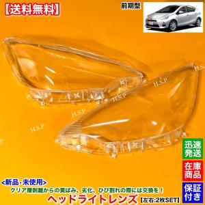 トヨタ（TOYOTA） 10系 アクア 前期 NHP10 新品 ヘッドライト レンズ