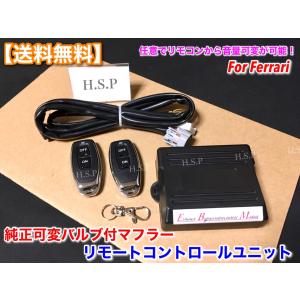 Ferrari（フェラーリ） 可変マフラー リモコン コントローラー 任意で