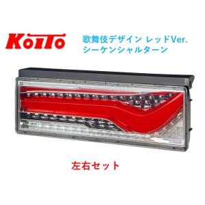 小糸製作所 左右セット トラック用オールLEDリアコンビネーション