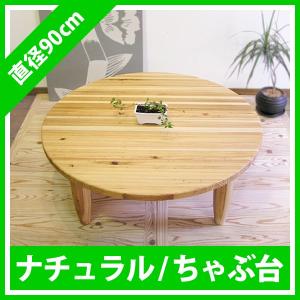 ちゃぶ台 折りたたみ 丸 おしゃれ 無垢材 ウォールナット 北欧