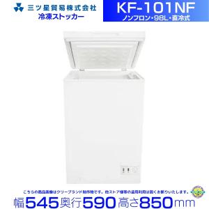 三ツ星貿易 冷凍ストッカー 60L KF-61NF チェスト型 上開きタイプ