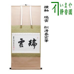 茶道具 掛軸 掛け軸 横軸 利休七則 長谷川寛州筆 茶道 : 茶道具いまや