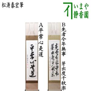 茶道具 掛軸 一行書 「無事是吉祥」 大徳寺 黄梅院 小林太玄師 直筆