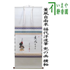 茶道具 掛軸 掛け軸 一行 12ヶ月より選択 松濤泰宏筆 宗潤 まつな