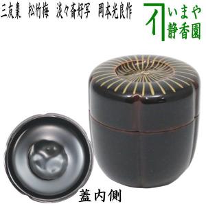 茶道具 なつめ お薄器 苫屋棗 とまやなつめ 淡々斎好写し 小林雄峰作