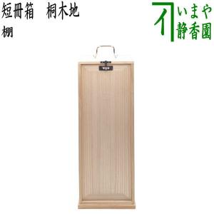 茶道具 真台子 真塗 江戸間／京間 中村宗悦 : 茶道具 月香園 - 通販