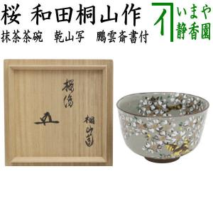 茶道具 抹茶茶碗 端午の節句 青磁 面取 菖蒲 通次阿山作 : 茶道具