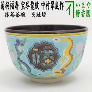 茶道具 抹茶茶碗 紅葉 橋本城岳作 鳴滝窯 茶道 : 茶道具いまや静香園