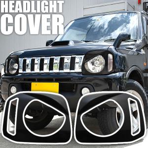 JB23 ジムニー 2色 切り替え LED メッキ ヘッドライト カバー 左右