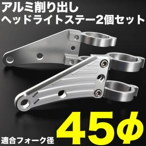 バイク Z400FX アルミ削り出し ヘッドライトステー フロントフォーク