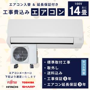 エアコン 14畳 工事費込み 3年延長保証 2025年製 4.0kW (100V) 工事