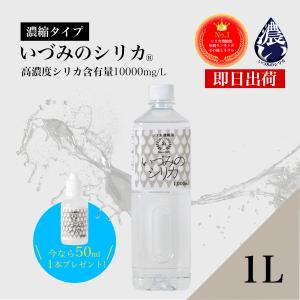 シリカ水 1L+100mlセット ケイ素 ミネラルウォーター シリカ濃縮液 高