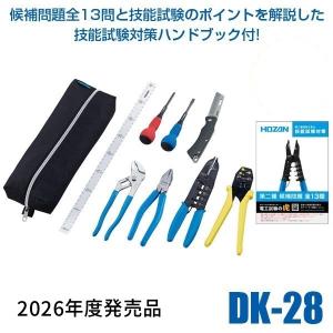 HOZAN（ホーザン） 在庫 DK-28 2024年度版 電気工事士技能試験工具