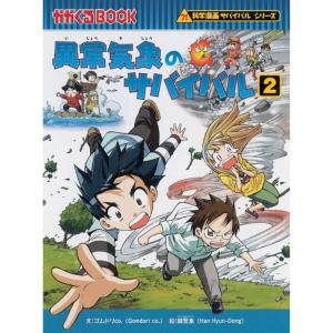 漫画 サバイバルシリーズ 人体のサバイバル2 朝日新聞出版 : いくるん