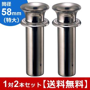 お墓用花立 ステンレス製 筒径:58mm(特大) 中入れ式ツバ付 1対2本