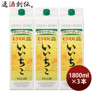 麦焼酎 いいちこ 25度 パック 1.8L 1800ml 3本 焼酎 三和酒類 お酒 新