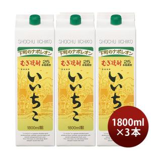 麦焼酎 いいちこ 25度 パック 1.8L 1800ml 3本 焼酎 三和酒類 お酒 新