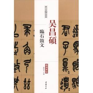 呉昌碩書法字典 中国語書道/吴昌硕书法字典