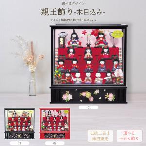 雛人形 木目込み飾り 友禅王朝 十五人飾り アクリルケース飾り