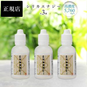 シリカエナジー濃縮溶液（水溶性珪素含有食品）ケイ素サプリ 3本お買得