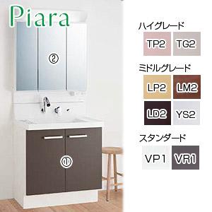 ピアラ 洗面化粧台 3面鏡 750mm LED照明 くもり止めコート選択可能 扉