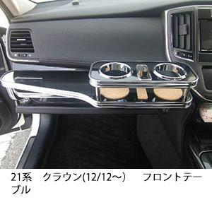 One Creation 21系クラウン(12/12〜)フロントテーブル : one creation