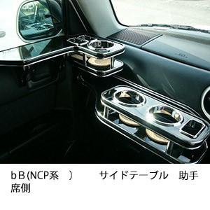 One Creation bB(NCP系)サイドテーブル 助手席側 : one creation
