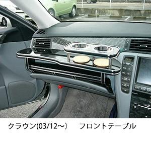 One Creation クラウン(03/12〜)フロントテーブル : one creation