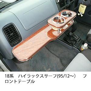 One Creation 18系ハイラックスサーフ(95/12〜)フロントテーブル : one