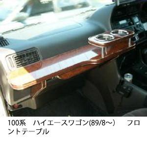 One Creation 100系ハイエースワゴン(89/8〜)フロントテーブル : one