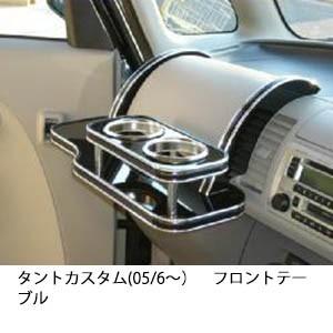 One Creation タントカスタム(05/6〜)フロントテーブル : one creation
