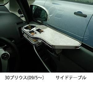 One Creation 30プリウス(09/5〜) サイドテーブル : one creation