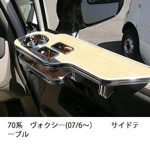 One Creation 70系ヴォクシー(07/6〜)サイドテーブル : one creation