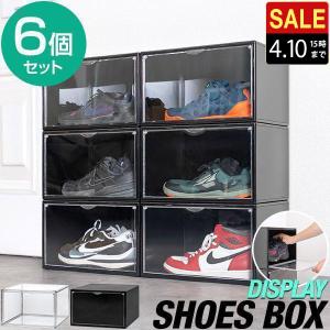 シューズボックス 6個セット 横型 ディスプレイシューズボックス 幅