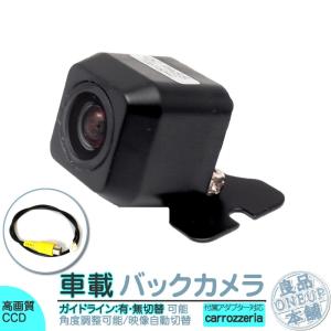 カロッツェリア AVIC-MRZ02 対応 バックカメラ 後付け ND-BC8 ND-BC100