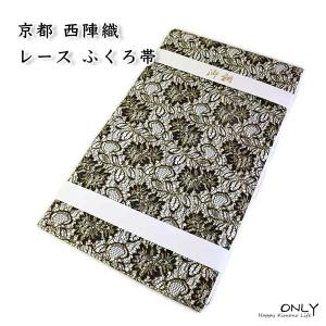 人気柄 吉永小百合さんCM 着用柄 全通 正絹 袋帯 仕立て上がり ONLY fu