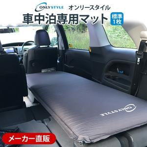 車中泊マットならオンリースタイル『車中泊専用マット 標準サイズ2枚
