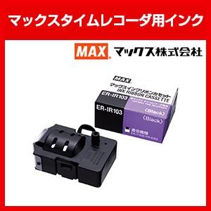 マックス（MAX） MAX＜マックス＞ タイムレコーダー ER-80S2/ER-110S5
