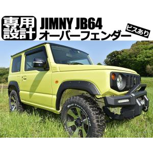 ジムニー JB64W用 オーバーフェンダー ワイドフェンダー 1台分 ビス