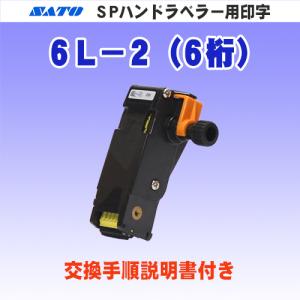 サトー SP ハンドラベラー 6L-1 本体 予備インクローラー1個付き