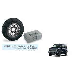 ジムニー (27T)タイヤチェーン(スチール)175/80R16用「スズキ