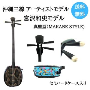 沖縄三線 アーティストモデル 宮沢和史 真壁型 本皮 初心者 サンシン