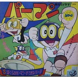 パーマン ぼくらのパーマン ソノシート（中古アニメEPレコード