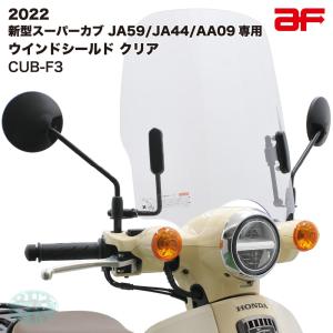 旭風防 ウインドシールド バイザー ホンダ スーパーカブ JA59 JA44