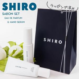 SHIRO ホワイトリリー 香水 & ハンド美容液 正規品 セット オード