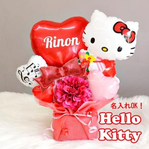 入学 入園 発表会 名入れ無料 ハローキティフラワーバルーンブーケ