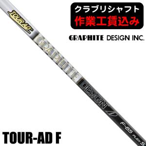 GRAPHITE DESIGN（グラファイトデザイン） TOUR AD F FW専用シャフト